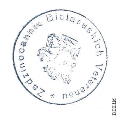 Пячатка Задзіночаньня беларускіх вэтэранаў